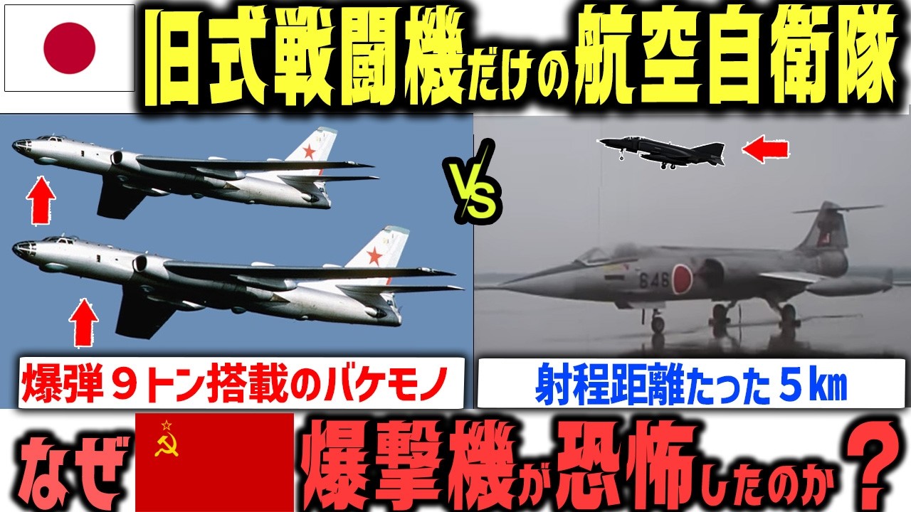 沖縄の空は「丸腰」だった→ソ連爆撃機が領空侵犯した日、航空自衛隊に何が起きたのか？