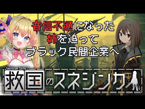 【救国のスネジンカ:Sentinel Girls2】ディストピア世界で生きるマルフーシャの妹が国を救う！【双子Vtuber / ラヴィリア・イノセンテ】#１