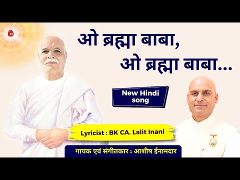 ओ ब्रह्मा बाबा O Brahma Baba New Song :Lyricist: BK CA Lalit Inani, Music & Singer:Ashish Inamdar