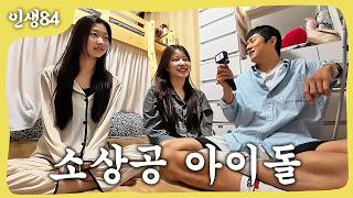 잔고 0원 아이돌 | 인생84