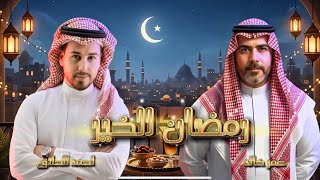 رمضان الخير - احمد الحلاق