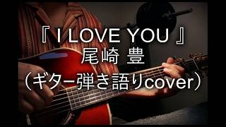 尾崎 豊「I LOVE YOU」（ギター弾き語りcover）