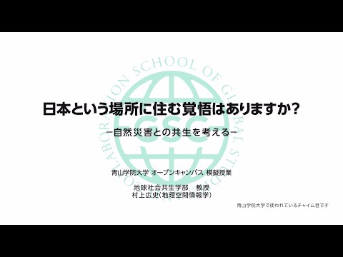 模擬授業「日本という場所に住む覚悟はありますか？  －自然災害との共生を考える－」