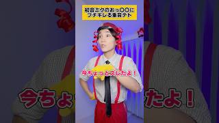 万引きする初音ミクにブチギレる重音テトを再現してみた #重音テト #初音ミク #ボカロ