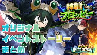 【ヒロサバ】期間限定オリジナルストーリーイベント「特訓！フロッピー」　ストーリーまとめ