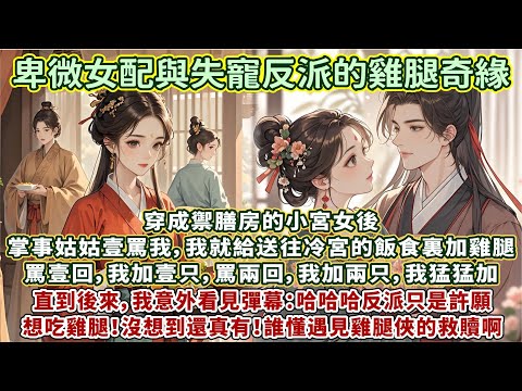 完結溫柔甜文：反派只是許願想吃雞腿，沒想到還真有，哈哈哈&hellip;&hellip;誰懂遇見雞腿俠的救贖啊！穿成禦膳房的小宮女後。掌事姑姑壹罵我，我就給送往冷宮的飯食裏加雞腿。罵壹回我加壹只，罵兩回我加兩只，我猛猛加&hellip;&hellip;