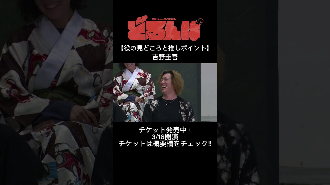 ミュージカル『どろんぱ』吉野圭吾：役の見どころと推しポイント #どろんぱ #mojoプロジェクト