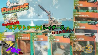 Switch2｢スプラ/レイダース｣day3