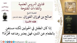 صورة متى يكون رضاع اللبن مُحَرِّمًا؟ للشيخ صالح الفوزان