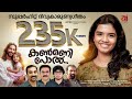 Kanmani Pol New Holy Communion Songs Sreya Jayadeep Collins Thomas Manu Mathew Abraham Sanu Abraham