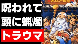 懐かしの双六ゲームをレトロフリークで１人でやる。【大爆笑!!人生劇場 〜大江戸日記〜】