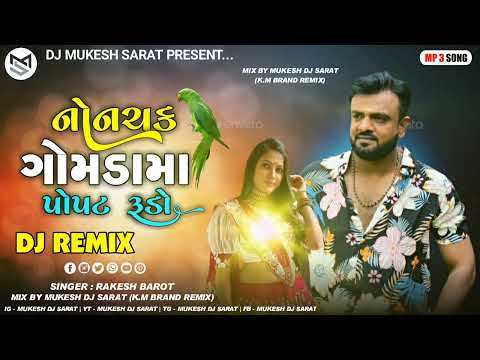 New Bhuka Mix/Nonchak Gomdima Popat Rudo/Rakesh Barot/New DJ Remix 2023/DJ Mukesh Sarat