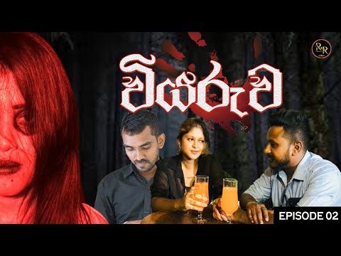 Viyaruwa (වියරුව) Episode 2 || Ghost Movie || Love story || @RNProduction-cr2ej