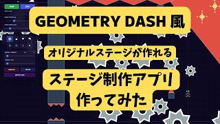 小学生がAIだけで「Geometry Dash」風のステージ制作アプリを作ってみた！