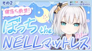 【リレー配信WEEK】寝心地よすぎて寝落ちしたらごめんね...！ 『#にじNELLマットレス 』【にじさんじ/アルス・アルマル】