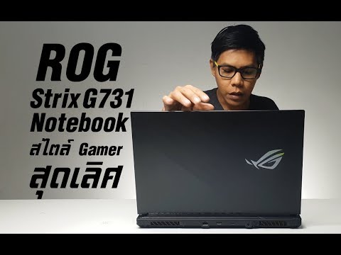 Ep.127 ASUS ROG Strix G731 ดีไซน์เป็นเลิศ สเปคเป็นเยี่ยม