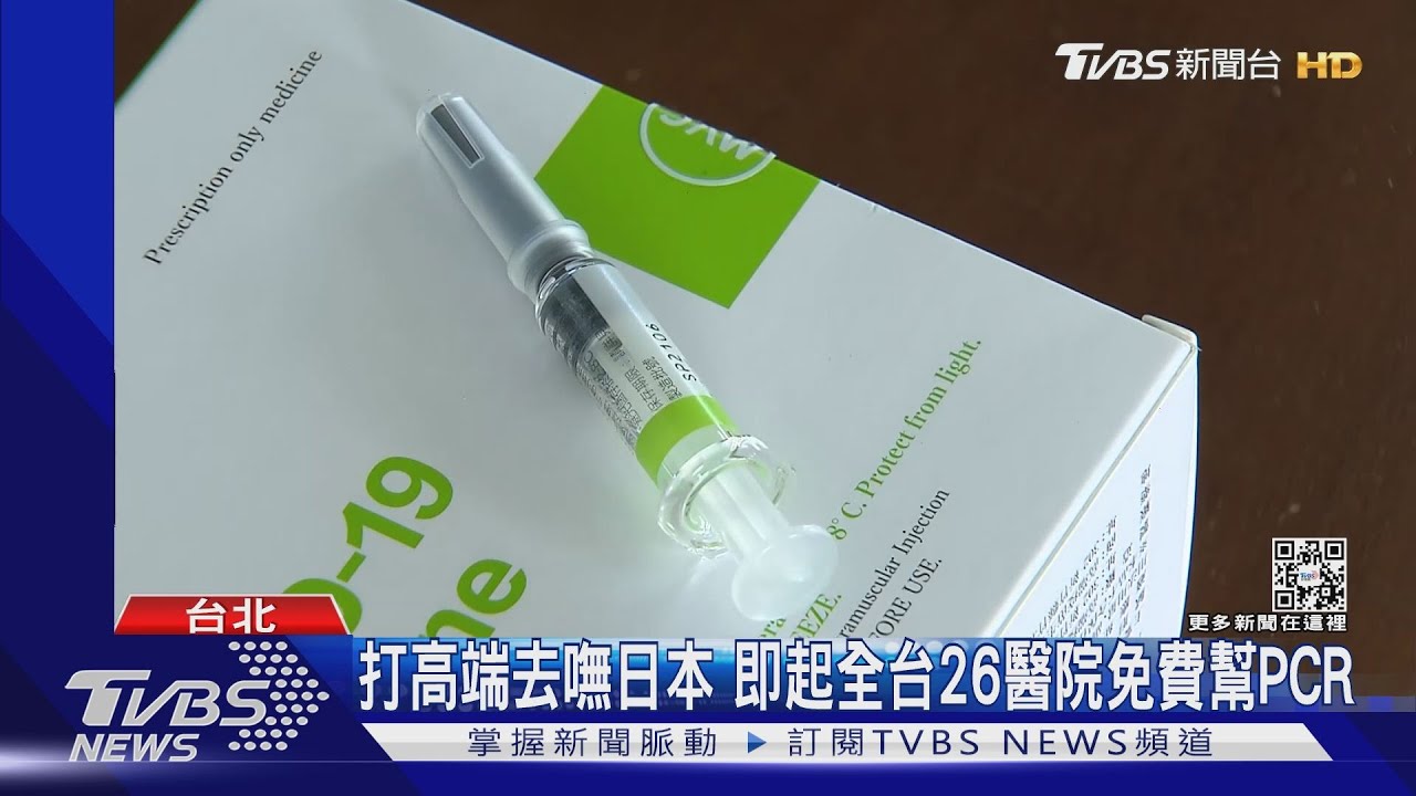 打高端去嘸日本 即起全台26醫院免費幫PCR