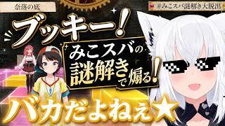 【ブッキーみこスバを煽る！】みこスバ謎解き ホロライブ/切り抜き