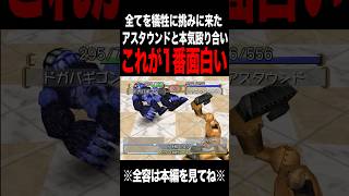 【MF2】お前との殴り合いが1番おもしれえんだ！！ #モンスターファーム2 #mf #mf2 #short