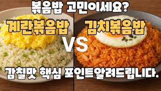 계란볶음밥&김치볶음밥 레시피 | 찬밥과 멸치액젓으로 한 끼 완성!
