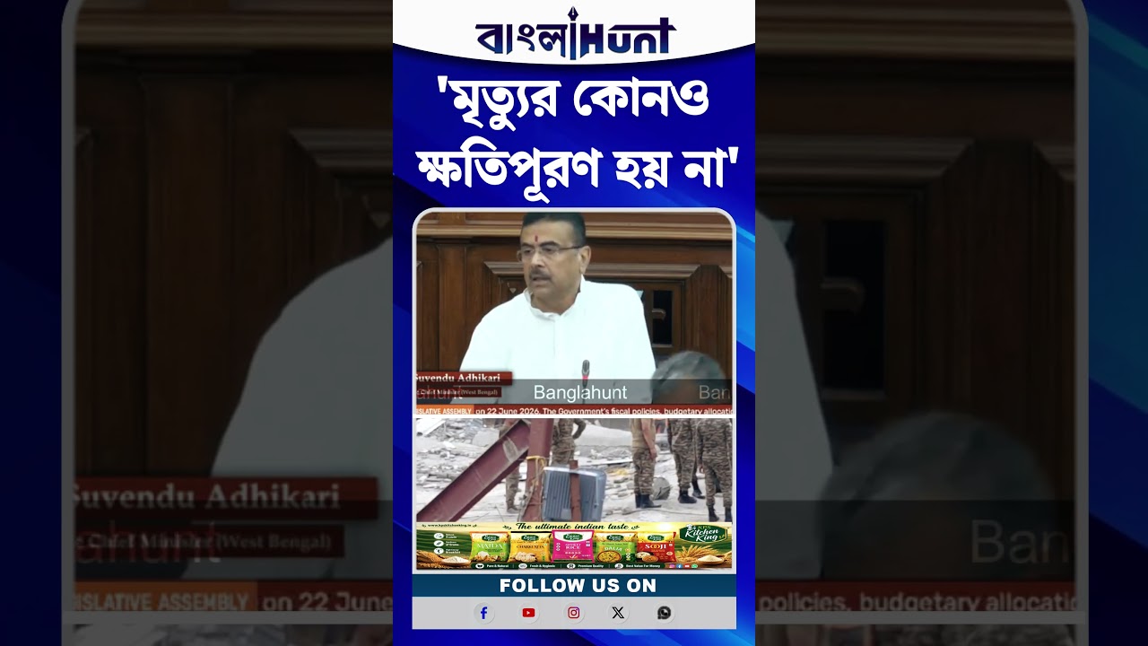'মৃত্যুর কোনও ক্ষতিপূরণ হয় না', Vidhan Sabha-য় Taratala-র ঘটনার ক্ষতিপূরণ ঘোষণা শুভেন্দুর