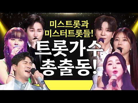 ¸영탁¸은가은¸정동원¸홍지윤¸김희재¸양지은¸ 미스&미스터트롯 총 출동