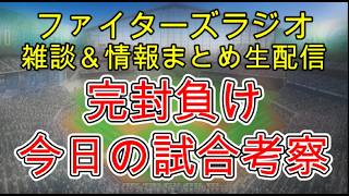 【ファイターズラジオ】5/15 雑談＆情報まとめ 完封負け 最低限投手戦に持ち込んだ事が土日に繋がる試合 明日の勝利のポイントは？試合考察
