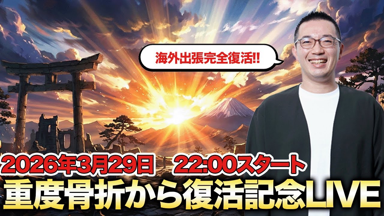 【実は怪我してました】重度骨折からの世界一周復活記念ライブ【３ヶ月ぶり】