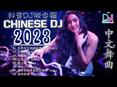 2023夜店舞曲 【 2023最火歌曲dj 】 2023年最新dj歌曲 ♪ 2023全中文舞曲串烧- 全中文DJ舞曲 高清 新2023夜店混音 ♪ 串烧 dj china remix 2023
