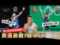 點評【奧運最難3項目】羽球只排30!第一名竟又濕又暴力?!│健人心態│ 2021ep33