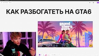Как Я Сделаю Миллионы на GTA6 💀💀💀