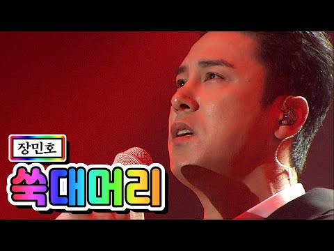 [전격공개]장민호 - 쑥대머리 미스터트롯 서울 앵콜콘서트