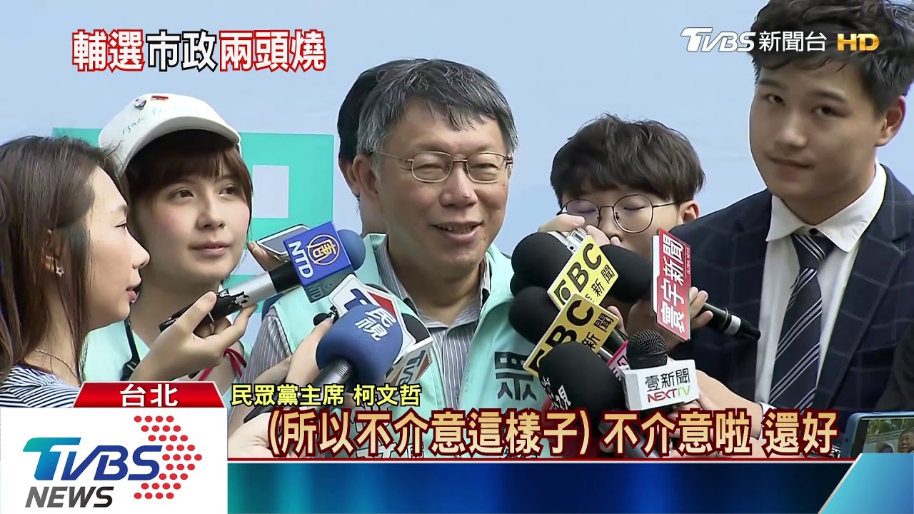 主席、市長切換 柯密集受訪助參選人曝光