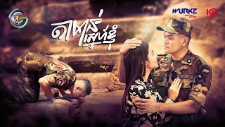 តាមាន់ស្នេហ៍ខ្ញុំ | ឧកញ៉ា ខេមរៈ សិរីមន្ត [ OFFICIAL MV ]