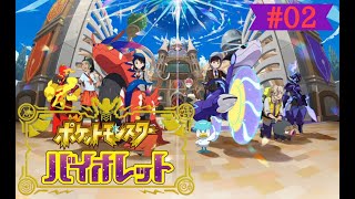 【ポケットモンスターバイオレッド】新作ポケモン！仲間を集めてめざせポケモンマスター！[ストーリー攻略]