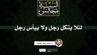 صورة لئلا يتكل رجل ولا ييأس رجل | خطبة | د. أحمد عبد المنعم