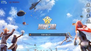 【荒野行動】だれでも参加ＯＫ！寝すぎてしまったので反省かねてちょっと配信します。【KNIVESOUT】