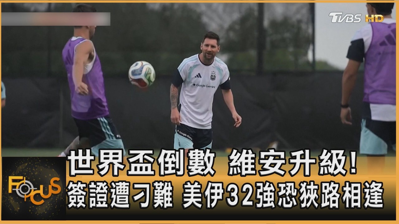 世界盃倒數 維安升級!簽證遭刁難 美伊32強恐狹路相逢