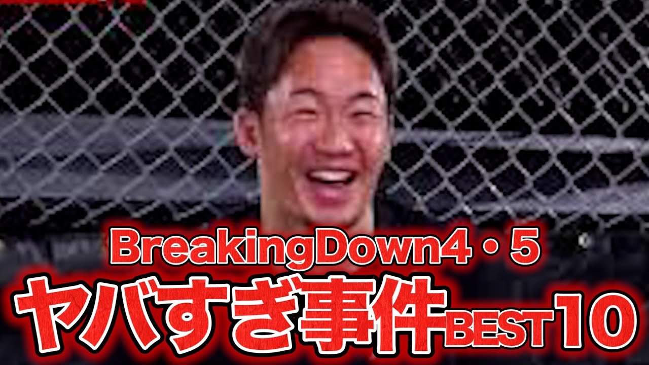 【伝説】BreakingDown4・5で起きた事件BEST10を振り返ったらヤバすぎた【ブレイキングダウン】