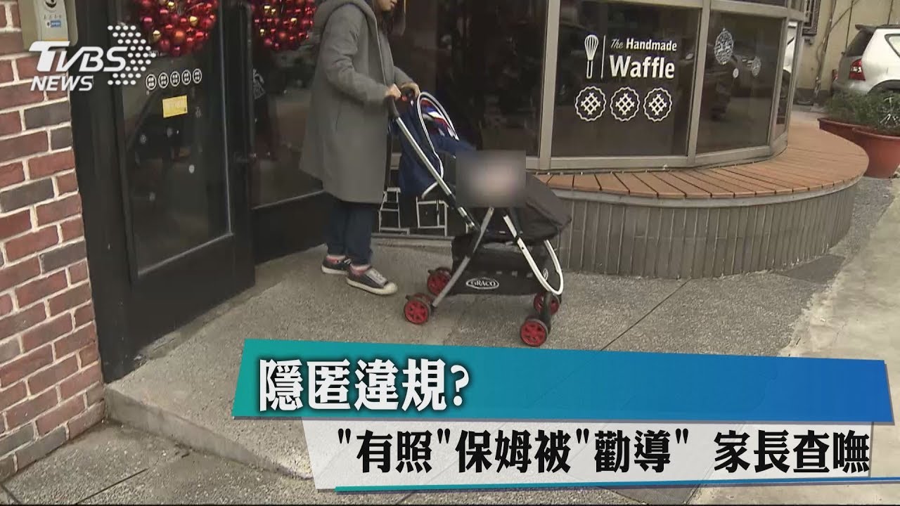 隱匿違規?「有照」保母被勸導 家長查嘸