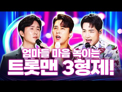 엄마들 마음 녹이는 트롯맨 3형제가 모였습니다 ¸신유¸장민호¸박군¸