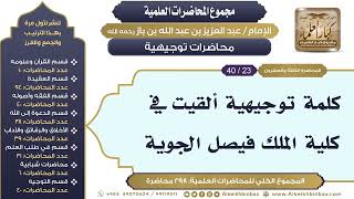 صورة [281/ 298] كلمة توجيهية ألقيت في  كلية الملك فيصل الجوية - الشيخ ابن باز II محاضرات توجيهية [23/ 40]