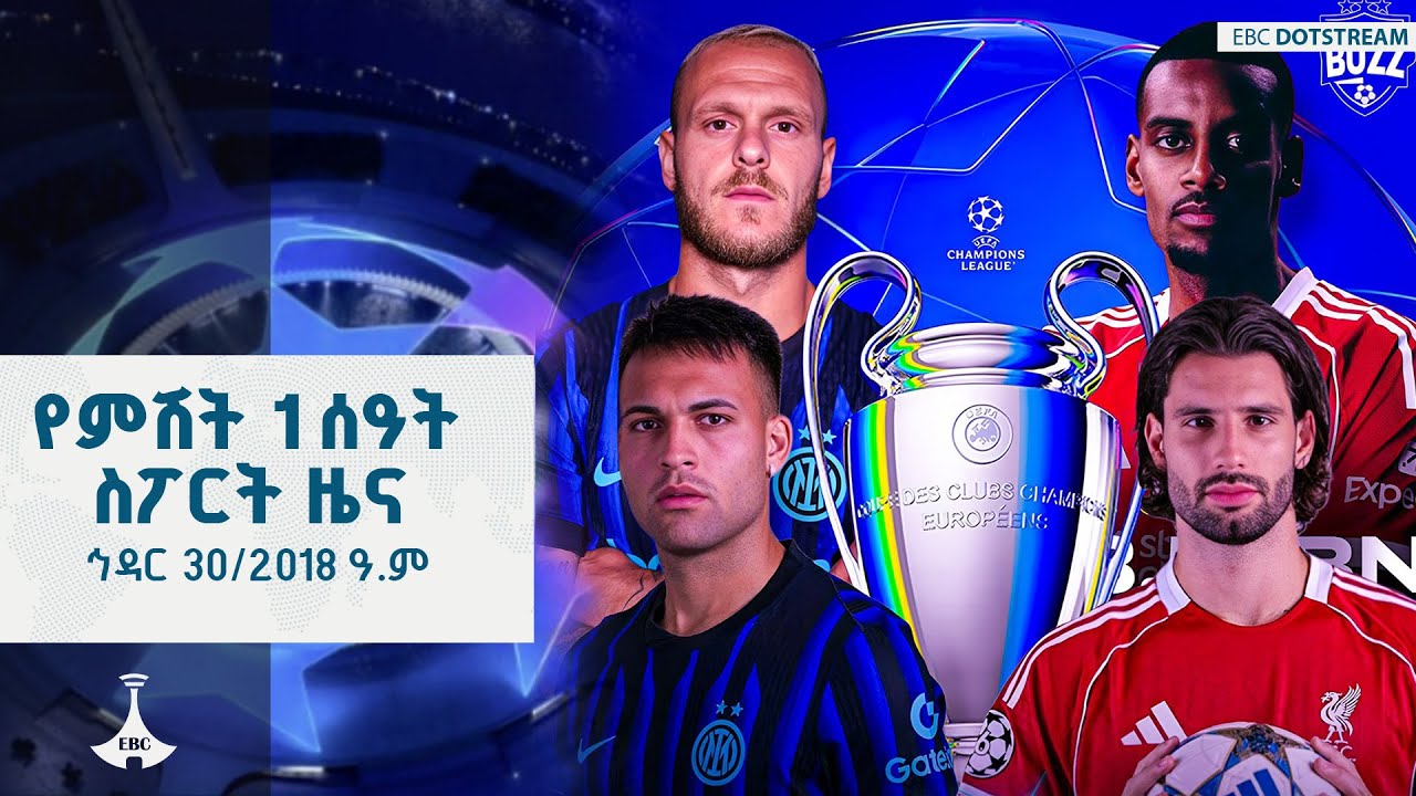 የምሽት 1 ሰዓት ስፖርት ዜና ... ኅዳር 30/2018 ዓ.ም  ETV | EBC | EBCDOTSTREAM