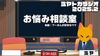 お悩み相談室 - ミヤトカラジオ2025.2