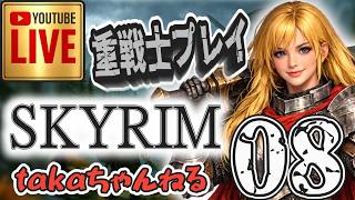 LIVE ♯08【SKYRIM】AE “脳筋ノルドプレイ” 『両手武器重戦士縛りプレイ』みんなで楽しくスカイリム PS4