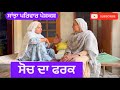 Difference of thought || soch da fark || New punjabi short movie ||New Punjabi Natak 2024