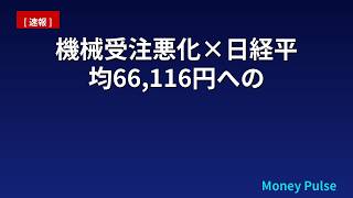 機械受注悪化×日経平均66,116円への影響を読む【2026年最新】
