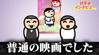 インタビューの相手を間違えて台無しになる映画の試写会