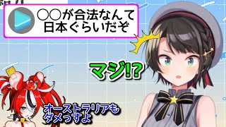 海外では違法な日本の日常風景【ホロライブ切り抜き / ハコスベールズ / 大空スバル / 大空警察】