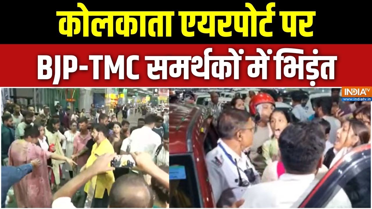 Bengal News: कोलकाता एयरपोर्ट पर BJP-TMC समर्थकों में भिड़ंत | TMC BJP C